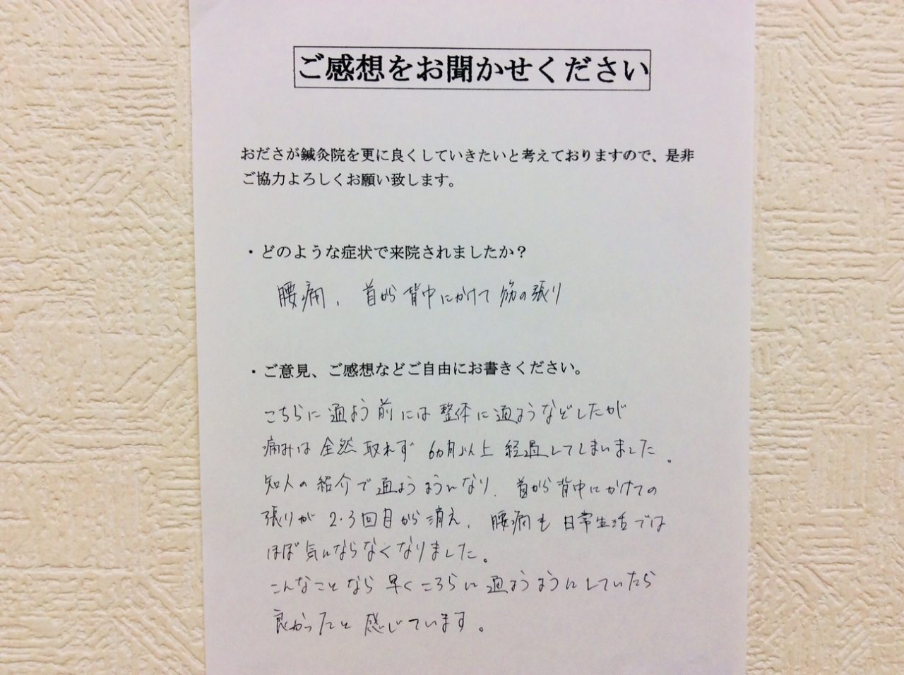 患者からの　手書手紙　介護施設　腰痛、首から背中にかけて筋の張り